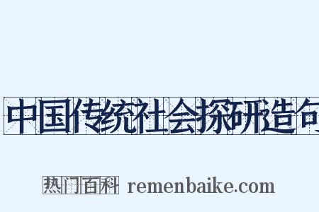 中国传统社会探研造句是什么意思的图片